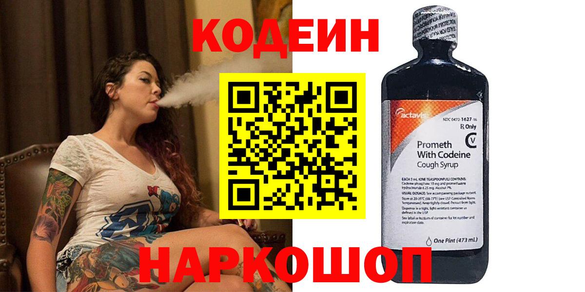 Кодеин Purple Drank Обнинск
