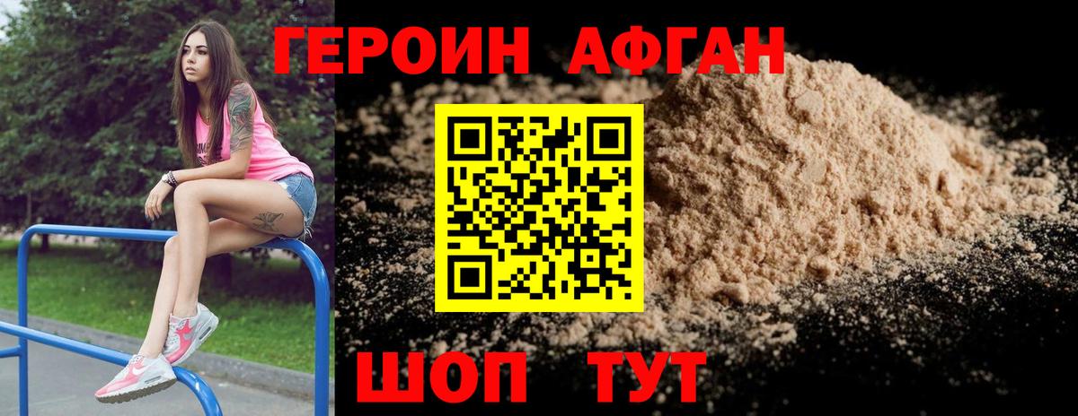 Героин Афган Обнинск